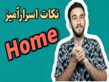 آموزش زبان انگلیسی+نکات اسرارآمیز Home 