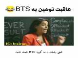 عاقبت توهین به bts