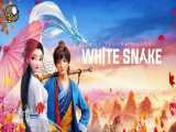 انیمیشن سینمایی مار سفید ۲۰۱۹ White Snake - دوبله فارسی سانسور شده