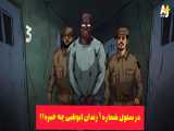 در سلول شماره ۱ زندان ابوظبی چه خبره؟!
