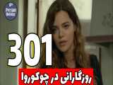 خلاصه قسمت 301 سریال روزگارانی در چوکوروا با دوبله فارسی