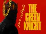 فیلم آمریکا/ایرلندی شوالیه سبز 2021 The Green Knight ترسناک ، درام ، فانتزی