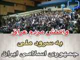 احترام مردم عراق به سرود ملی ایران نقد باستان گرایی