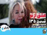سریال عشق از نو قسمت 135 دوبله فارسی