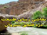 رودخانه قلجق، بهشت گمشده شرق ایران