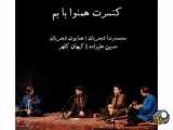 آواز زیبا از خسرو آواز ایران