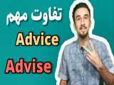 تفاوت advice+advise+آموزش زبان انگلیسی 
