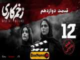 دانلود 12 زخم کاری محمدحسین مهدویان | دانلود قانونی سریال زخمکاری قسمت دوازدهم