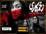 سریال زخم کاری 12 | دانلود سریال زخمکاری قسمت دوازدهم محمدحسین مهدویان