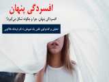 مهارت‌های فردی | افسردگیِ پنهان