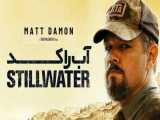 فیلم آمریکایی مرداب (آب راکد) Stillwater 2021 جنایی | درام | هیجان انگیز