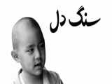 سنگ دل
