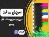 اموزش ساخت پس زمینه برای ساخت کاور ویدیو