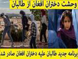 وحشت دختران افغان از سايه طالبان!!!