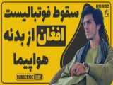 مرگ دلخراش زکی انوری فوتبالیست افغان با سقوط از هواپیمای آمریکا