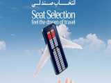 انتخاب صندلی هواپیما | Seat Selection