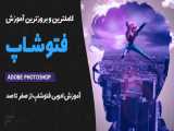 آموزش نرم افزار فتوشاپ ( قسمت1 )