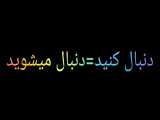 دنبال کن= دنبال شو.