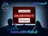دورهمی کافه کیش