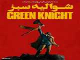 فیلم شوالیه سبز The Green Knight درام ، فانتزی | 2021
