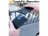 آیفون یا سامسونگ