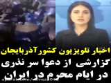 توهین بی شرمانه مجری شبکه دولتی جمهوری جعلی آذربایجان به مردم ایران