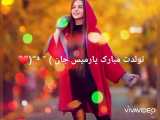 تقدیم  به پارمیس جونم