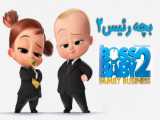 انیمیشن بچه رئیس ۲ با دوبله فارسی The Boss Baby: Family Business 2021