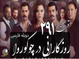 سریال روزگارانی در چوکوروا قسمت 291 دوبله فارسی