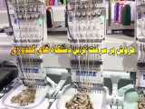 فروش دستگاه گلدوزی پر سرعت در سراسر ایران