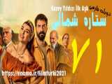 قسمت 71 | دانلود سریال ستاره شمالی دوبله فارسی (لینک مستقیم توضیحات)