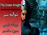 فیلم شوالیه سبز : The Green Knight 2021 دوبله فارسی بدون سانسور