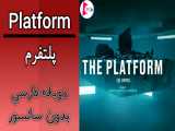 فیلم پلتفرم : Platform 2021 دوبله فارسی بدون سانسور