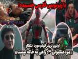نخستین تیزر تریلر فیلم «مردعنکبوتی ۳: راهی به خانه نیست» با زیرنویس فارسی چسبیده