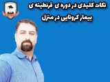 نکات کلیدی در دوره قرنطینه خانگی بیماران کرونایی