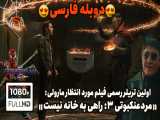 اولین تیزر تریلر فیلم «مردعنکبوتی ۳: راهی به خانه نیست» دوبله فارسی