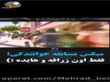 میکس های خنده دار