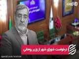 درخواست شورای شهر از وزیر روحانی/ برنامه‌ریزی برای معارفه مجلل زاکانی صحت دارد؟