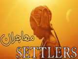 فیلم آمریکایی مهاجران Settlers 2021 علمی تخیلی دوبله فارسی