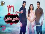 سریال هندی مامور مخفی قسمت 121 دوبله فارسی