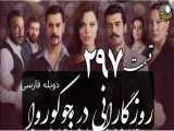 سریال روزگارانی در چوکوروا قسمت 297 دوبله فارسی