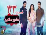 سریال هندی مامور مخفی قسمت 123 دوبله فارسی