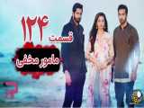 سریال هندی مامور مخفی قسمت 124 دوبله فارسی