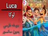 انیمیشن لوکا : luca 2021 دوبله فارسی بدون سانسور