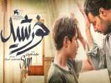 فیلم خورشید | بهترین فیلم _ دانلود فیلم _ فیلم جدید _ سریال و فیلم های ایرانی