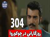 خلاصه قسمت 304 سریال روزگارانی در چوکوروا با دوبله فارسی