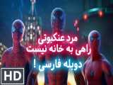 مرد عنکبوتی: راهی به خانه نیست با دوبله فارسی spider-man no way home