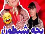 طنز جدید خنده دار ایرانی/طنز خنده دار /ویدیو خنده دار/کلیپ طنز/آناهیتا میرزایی