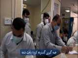 کلیپ ویژه مدافعان سلامت بیمارستان شهید صادق گنجی برازجان