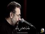 وقت جدایی رسید - حاج محمود کریمی